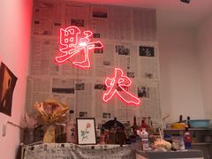 门面-野火鲜货烧烤(河边小院店)