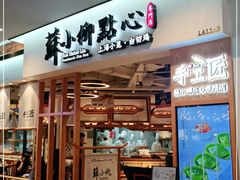 门面-苏小柳手工点心(人民广场分院)