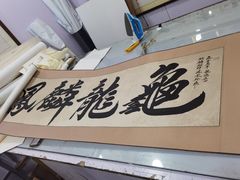 -宸宸画框裱画配框工厂店(莘庄店)