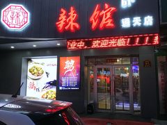 门面-61度辣馆(通天街店)