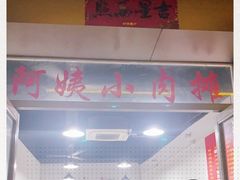 -阿姨小肉摊(同济西苑店)