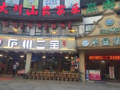 门面-罍+村卤菜摊(罍街店)