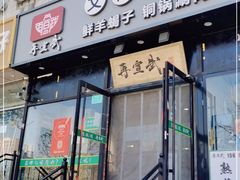 门面-再宣武文化主题餐厅·清真