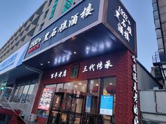 -黑石礁酒楼·海鲜(黑石礁店)