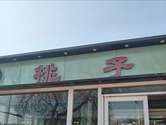 -桃子餐厅·天津菜(红星路直营店)
