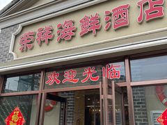 门面-荣祥海鲜·烟台菜(胜利路二部)