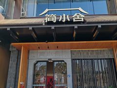 -简小舍·民间手艺菜(武昌江滩店)