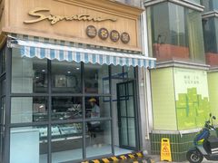-签名饼屋(盐市口店)