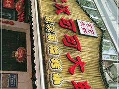 门面-可可大虾武汉土菜大排档(万松园1店)