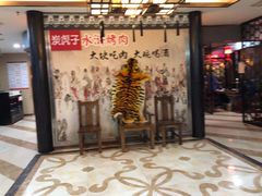 -炭虎子水浒烤肉(梦时代店)