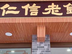 门面-仁信老铺(华盖路店)