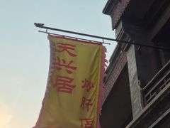 -天兴居(鲜鱼口街店)