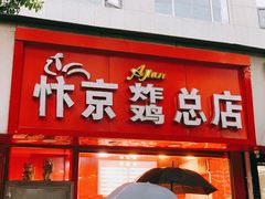 门面-阿捡忭京炸鸡(韭菜园总店)
