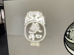 -羲和雅苑•北京烤鸭(国贸商城店)