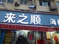 -来之顺海鲜菜馆·青岛菜(栈桥店)