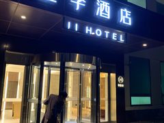 -全季酒店(北京南锣鼓巷安定门地铁站店)