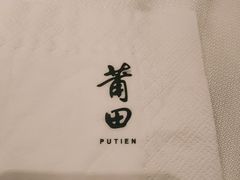 -莆田餐厅PUTIEN(西安万象天地店)