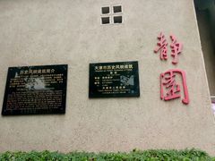 -静园(和平区)