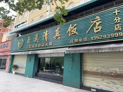 -玉溪清真饭店(前兴路店)