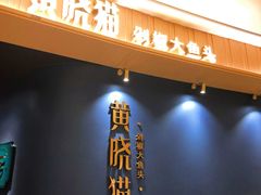 门面-黄晓猫剁椒大鱼头(海岸城店)