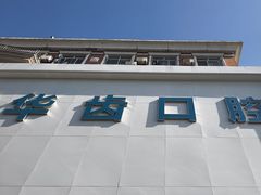 -华齿口腔·矫正种植中心(松江环城路店)