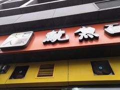 门面-大石人家鱿鱼面馆(大石西路总店)