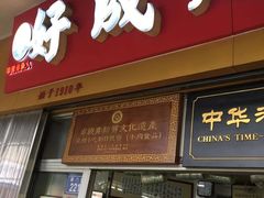 牛肉羹-好成财牛排馆(涂门街总店)