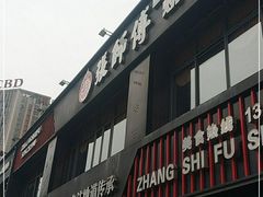 门面-张师傅烧烤(CBD店)