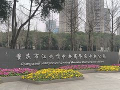 -重庆市江北嘴中央商务区中央公园