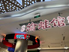 -渝蛙馆(新百店)