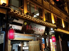 门面-小天鹅火锅·一线江景洪鼎旗舰店(洪崖洞店)
