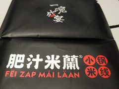 -肥汁米蘭香港米线(长宁来福士店)