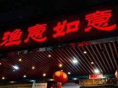 -渔意如意·首创金鲷顺德鱼生