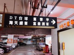 -富黎华海鲜大酒楼(正大广场店)