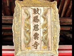 -慈云寺