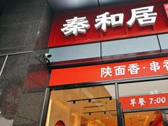 -秦和居(大唐时代店)
