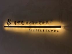 点击看大图 -月野兔日式美睫美甲