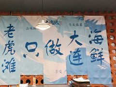 -老虎滩大连海鲜烧烤(建邺云锦路总店)