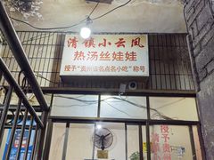 -小云凤热汤丝娃娃