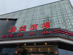 -凯鸽酒楼(大同振兴街店)