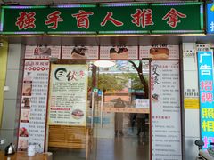 -强手盲人推拿·颈肩腰背调理(南新路店)