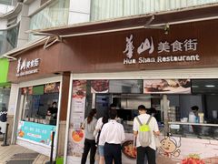 -华山医院-食堂