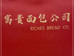 -富贵面包公司(运河店)