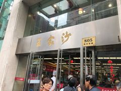 门面-王家沙点心店(南京西路总店)