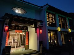 -京杭上院·河景花园餐厅·杭帮菜名店