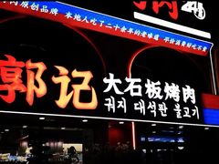 -郭记烤肉创始店(民丰大街店)