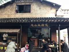 门面-秦园惠山豆腐花(惠山古镇店)
