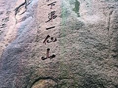-三清山风景名胜区