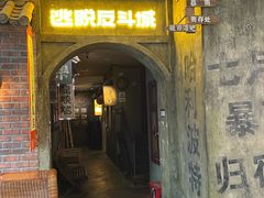 -逃脱反斗城沉浸剧情密室(阳光新业中心店)