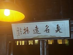 门面-茅老太臭豆腐